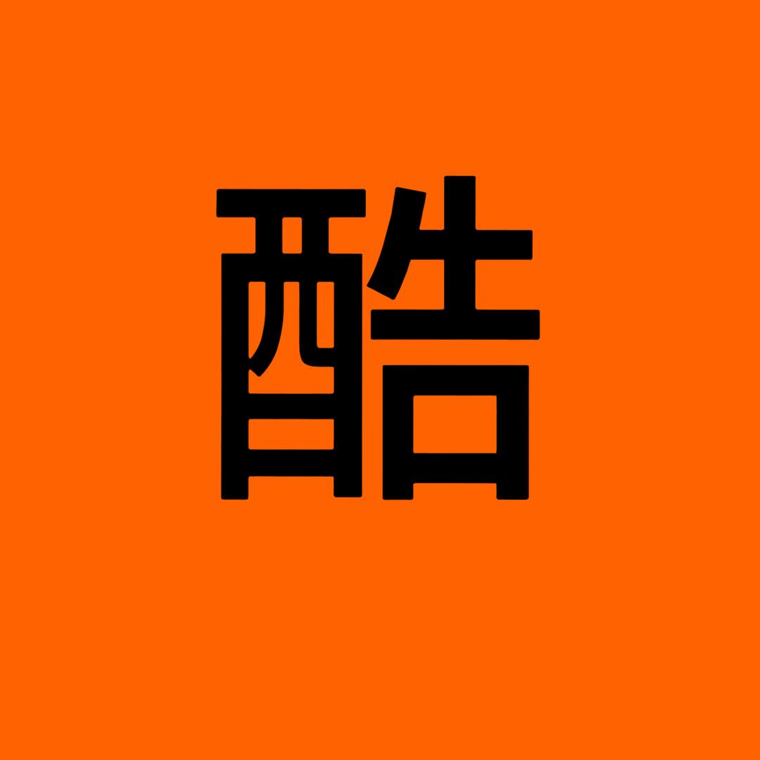 梵衣酷潮流服饰