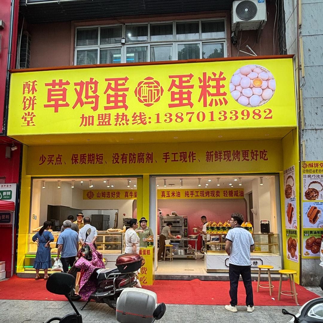 酥饼堂•草鸡蛋蛋糕
