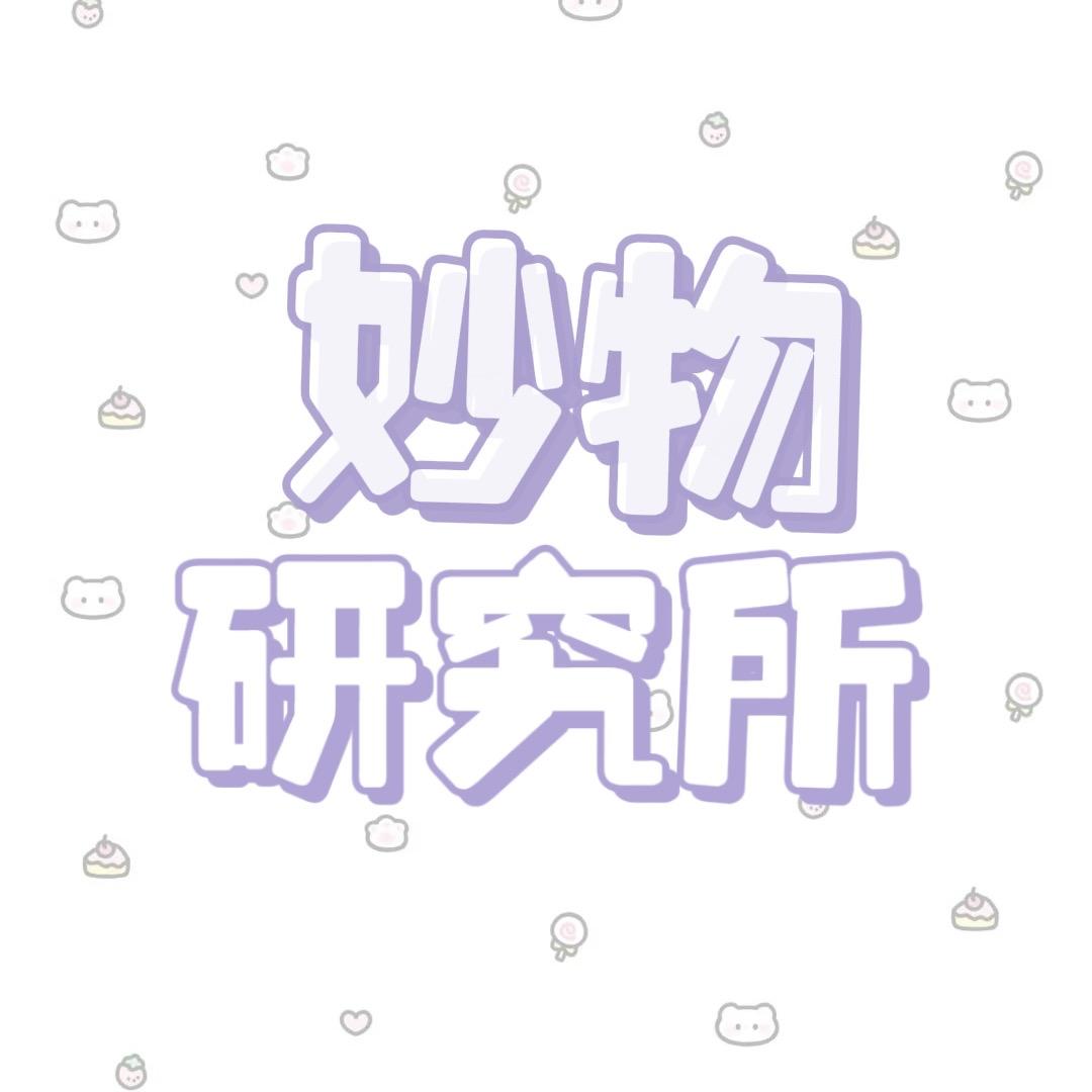 妙物研究所