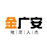 金广安