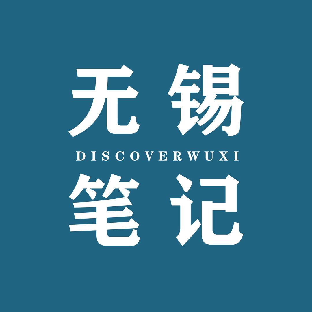 无锡笔记