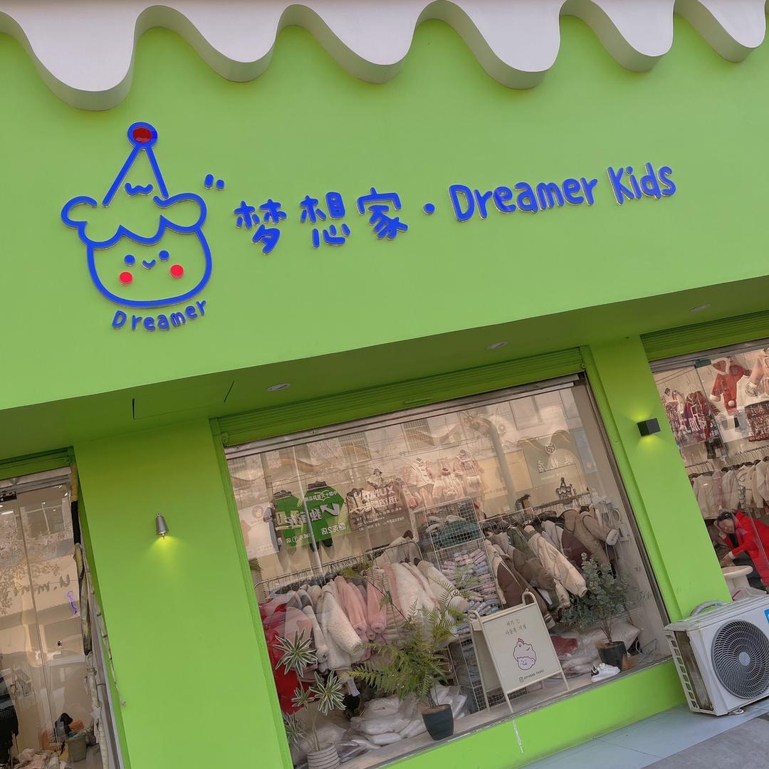 项城市梦想家童装品牌集合店