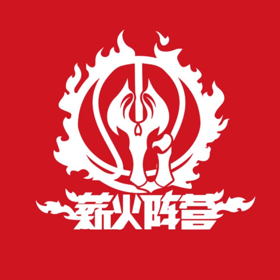 薪火阵营