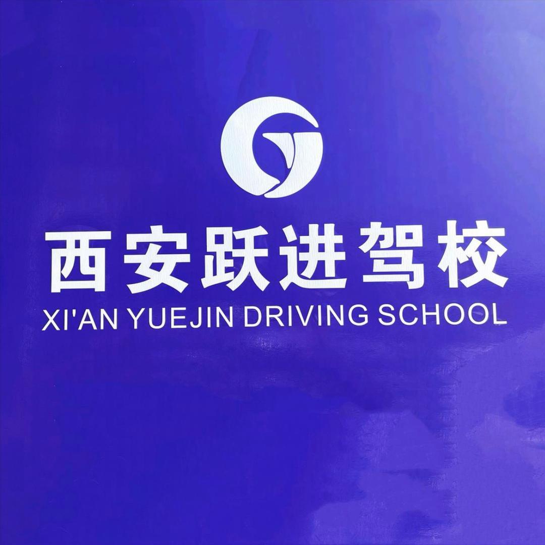 西安跃之进驾校张校长
