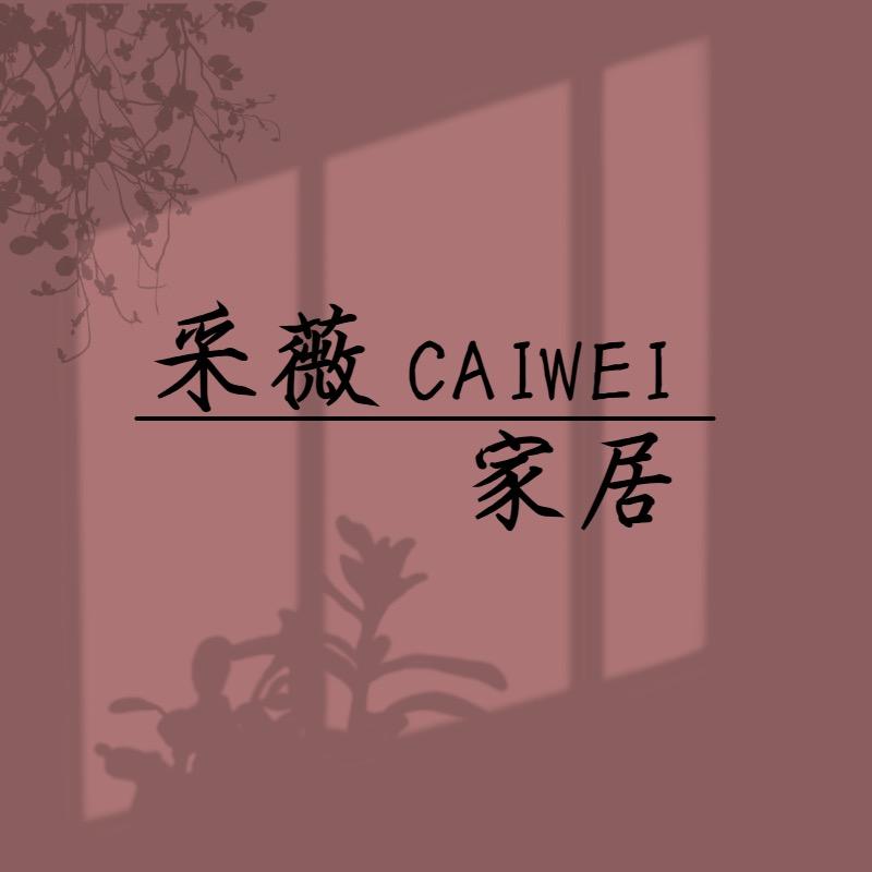 采薇家居