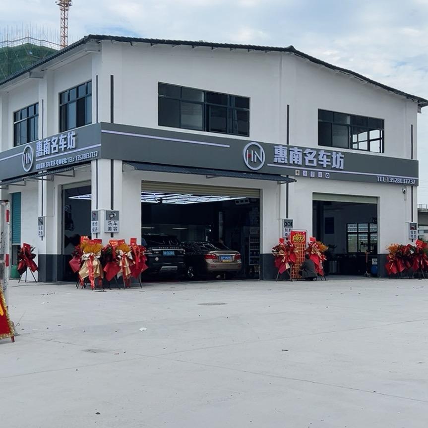 惠南名车坊
