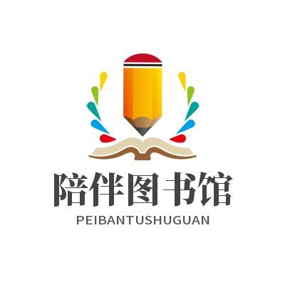 陪伴图书馆