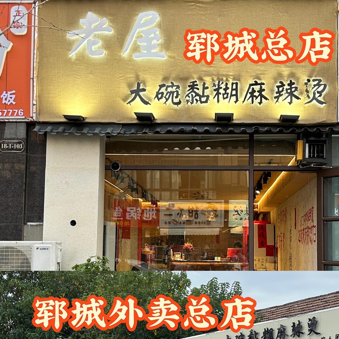 老屋大碗黏糊麻辣烫·郓城(合作号)