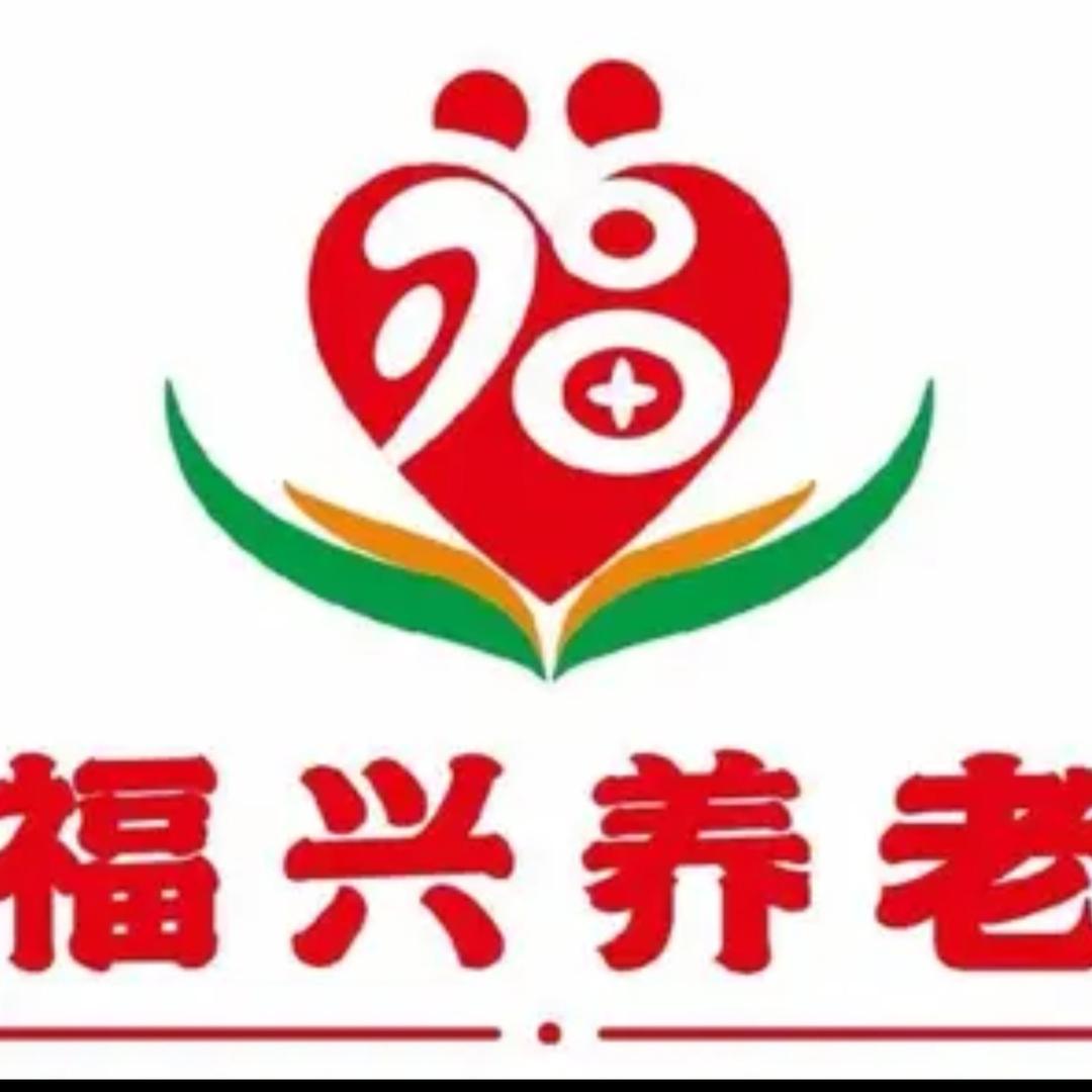福兴养老院(双流永安)
