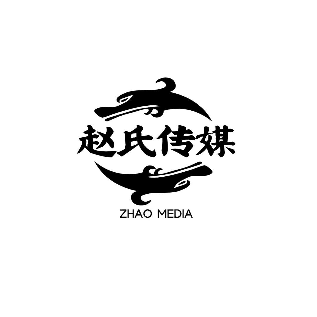 《赵氏文化传媒》赵春雨
