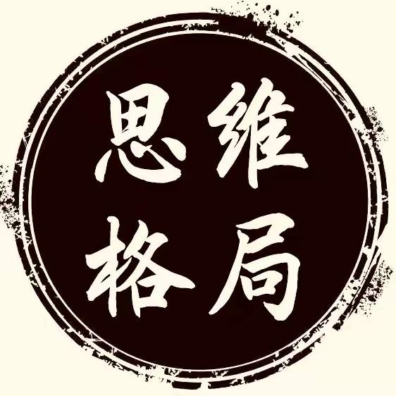 思维 格局