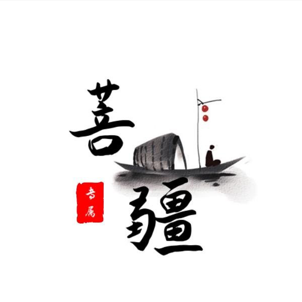 菩疆居士