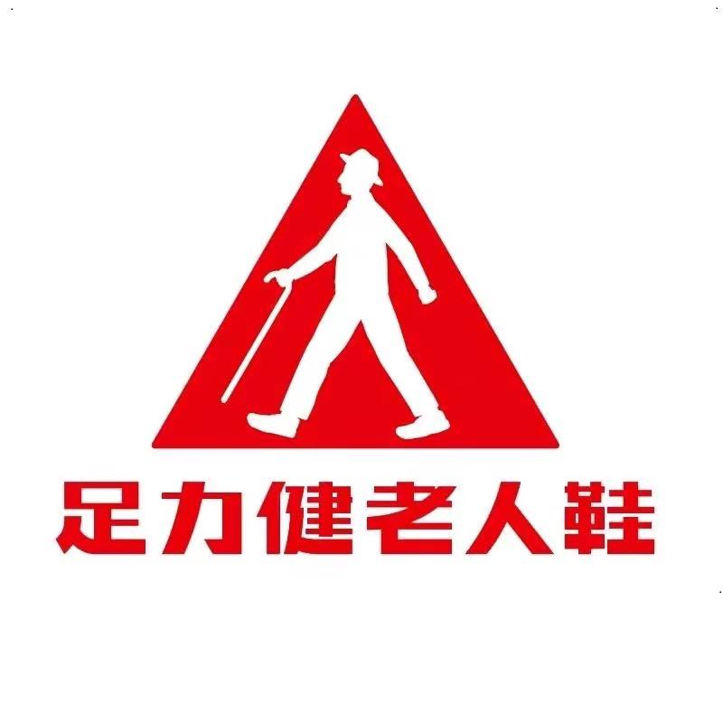 足力健老人鞋邯郸店