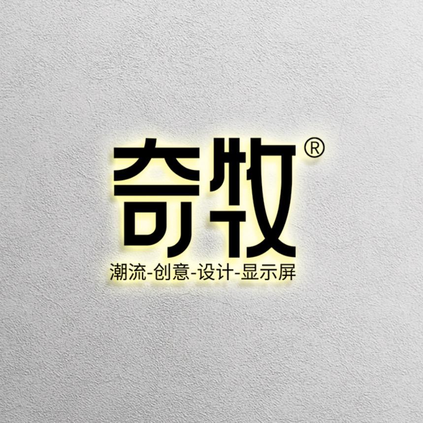 奇牧创意LED显示屏
