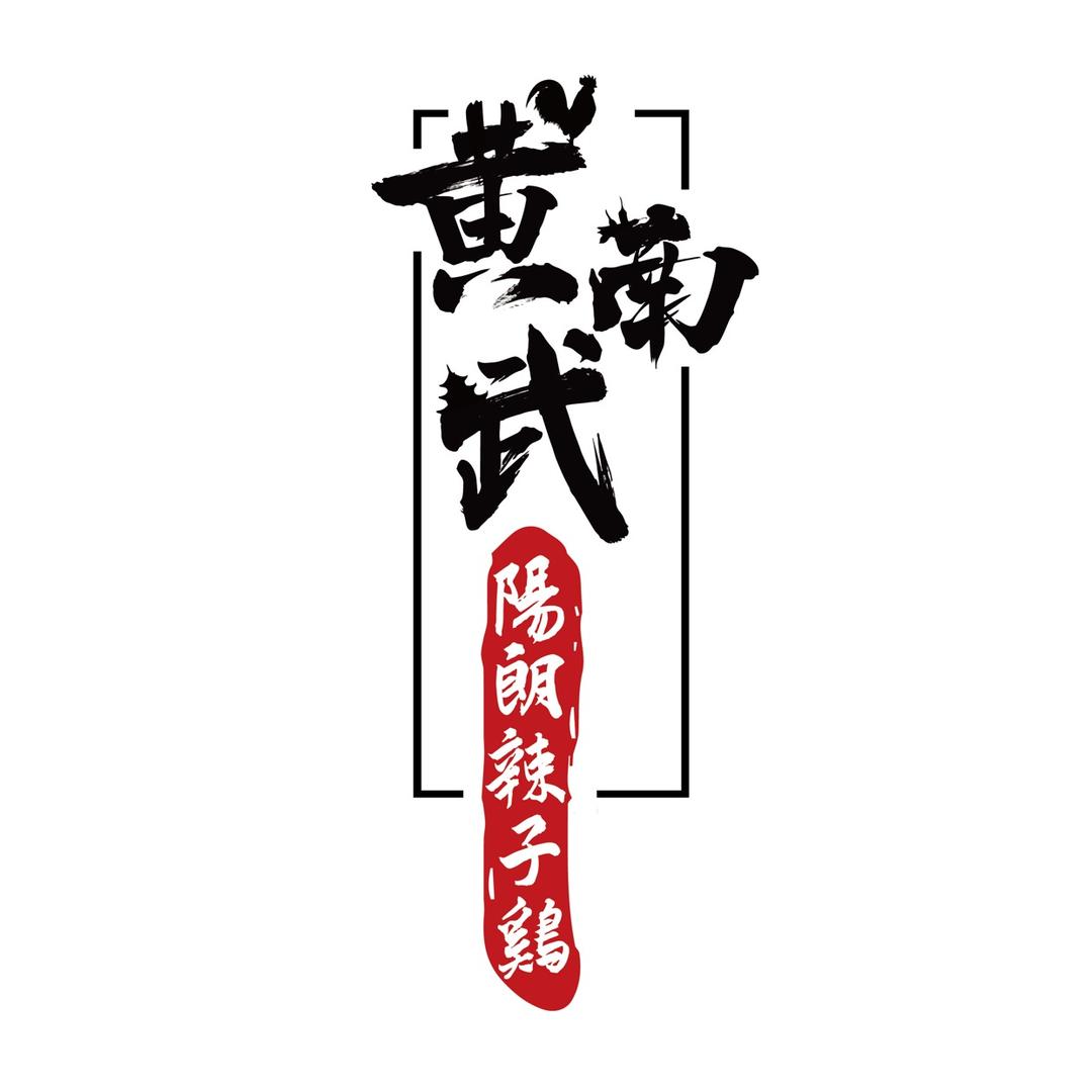 黄南武阳朗辣子鸡