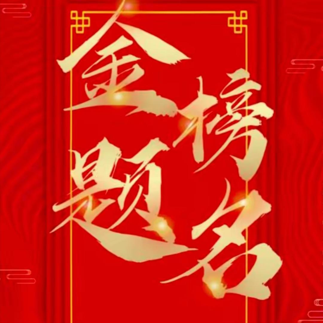 雪峰升学规划I—谋事