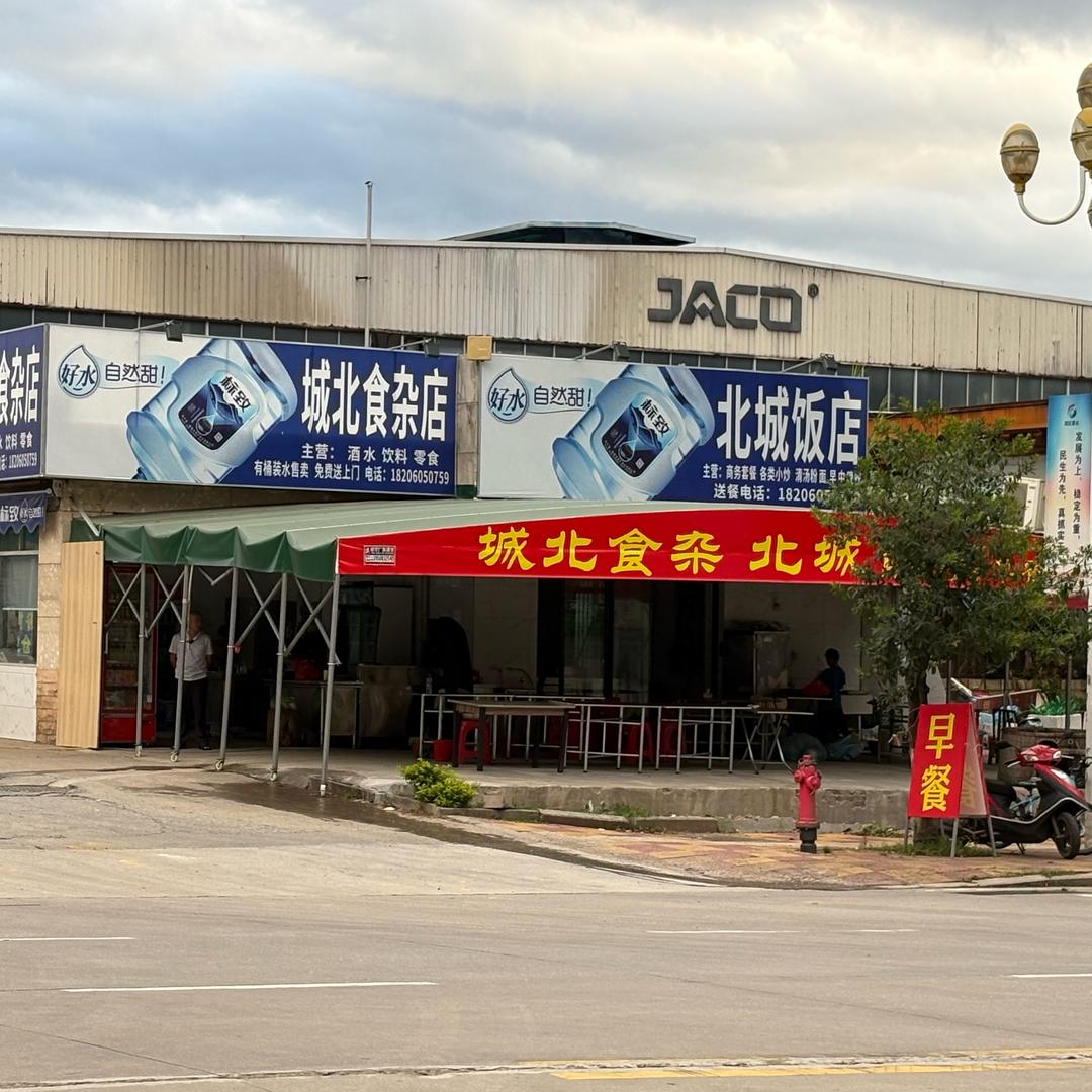 北城饭店