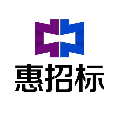 惠招标