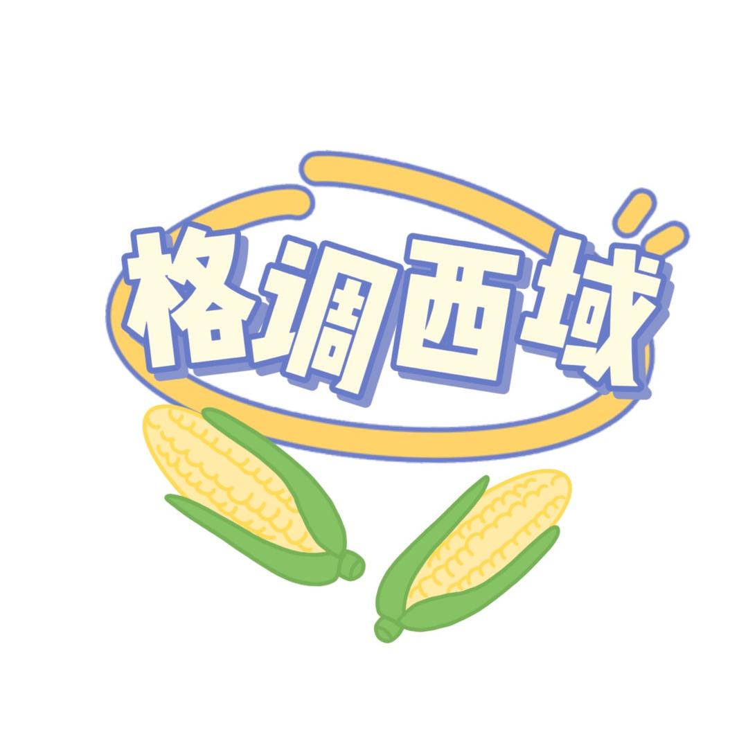 格调西域