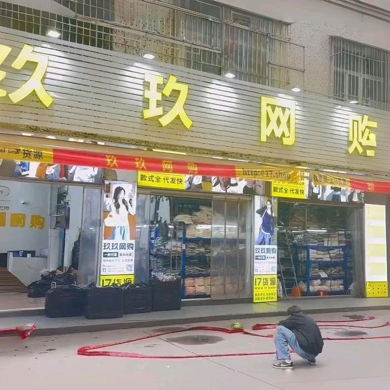 玖玖网购【爆款辣妹女装供应链】