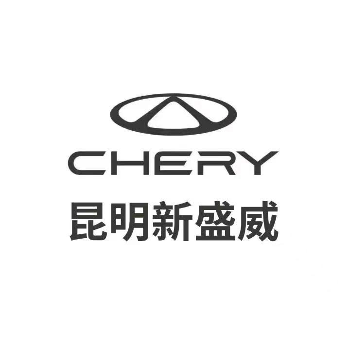 昆明新盛威奇瑞4S店