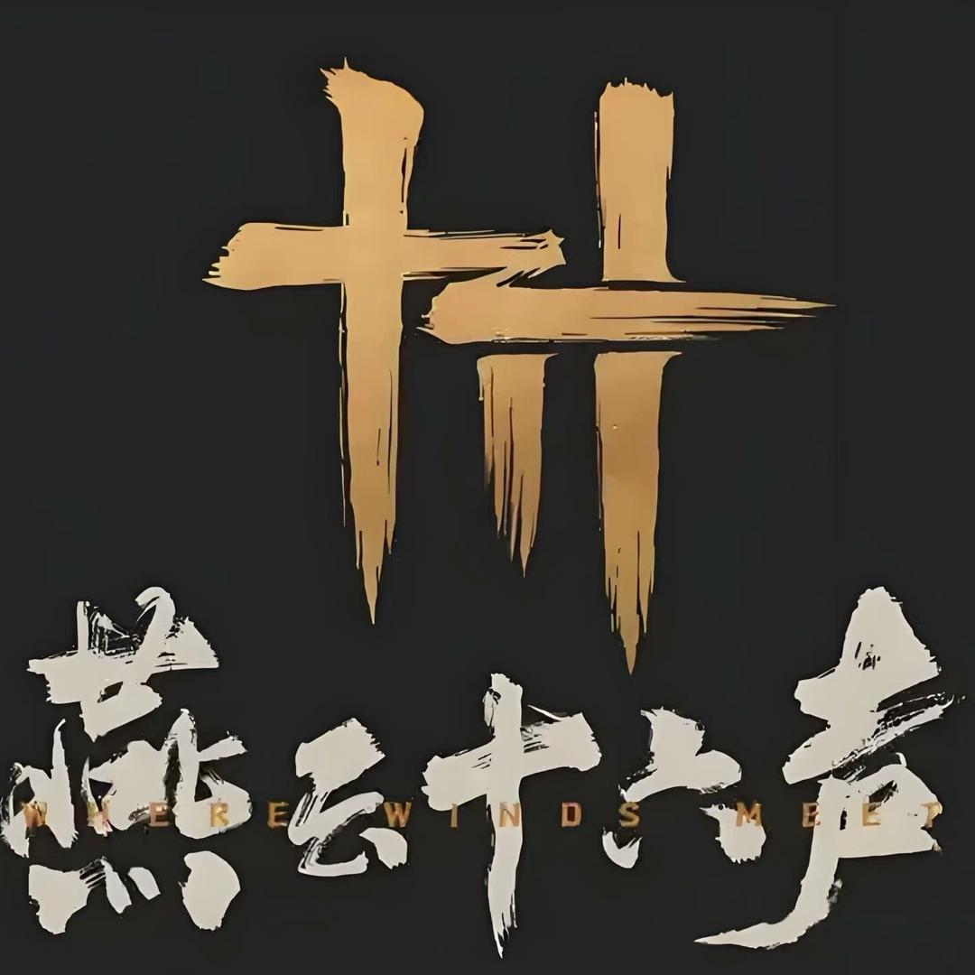 燕云十六声止戈无我