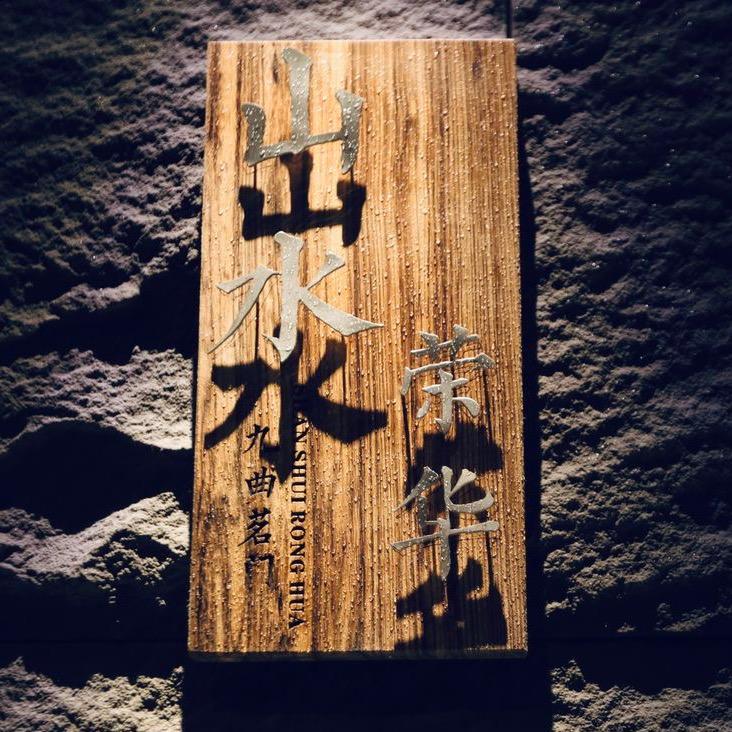 山水荣华