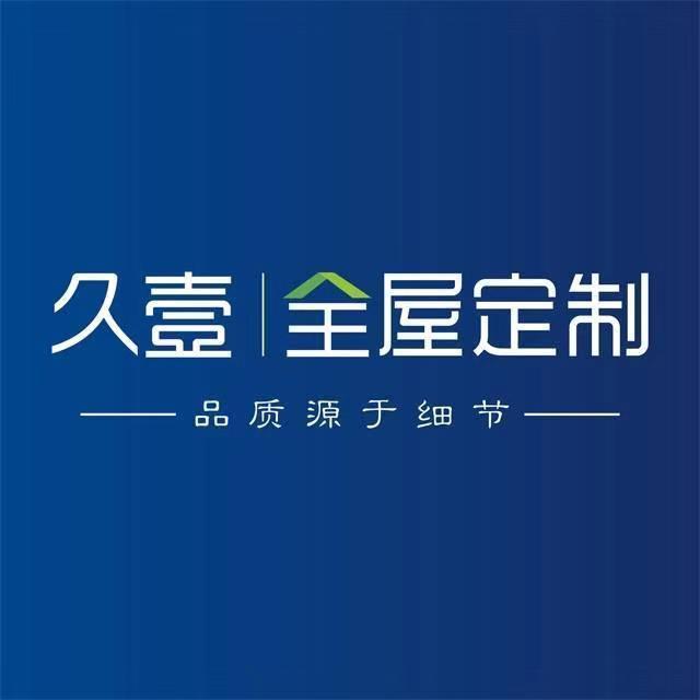 随州久壹全屋定制