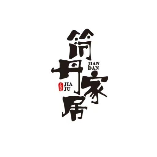 简·丹家居官方号