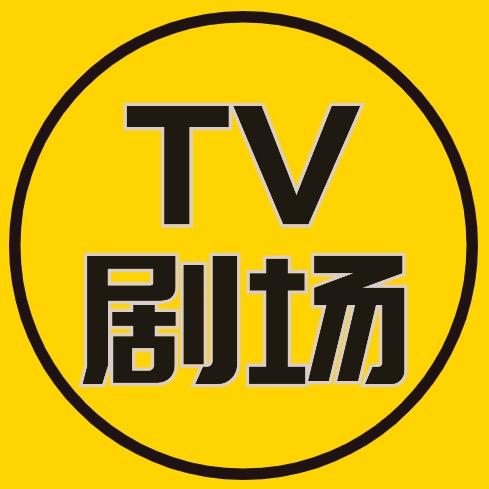 TV剧场