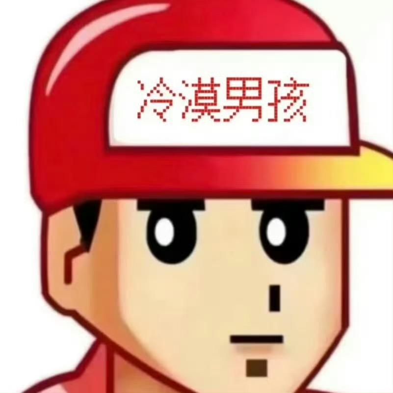 冷漠男孩👌