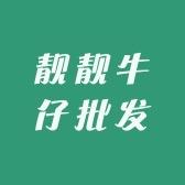 靓哥牛仔批发