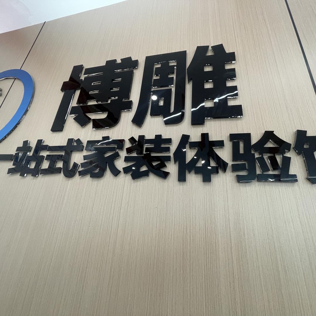 四川博雕装饰工程有限公司