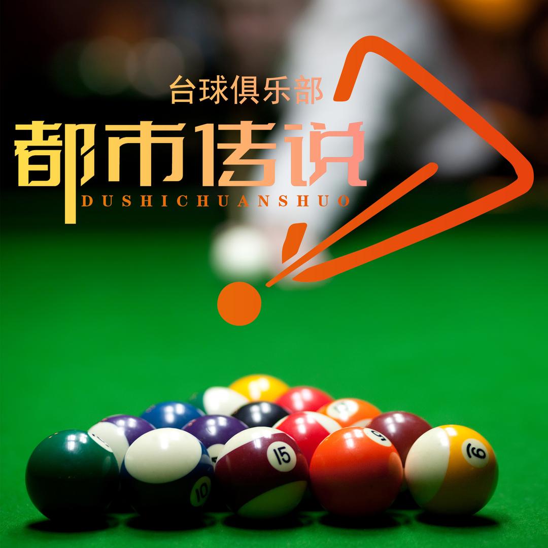 都市传说台球俱乐部官方号