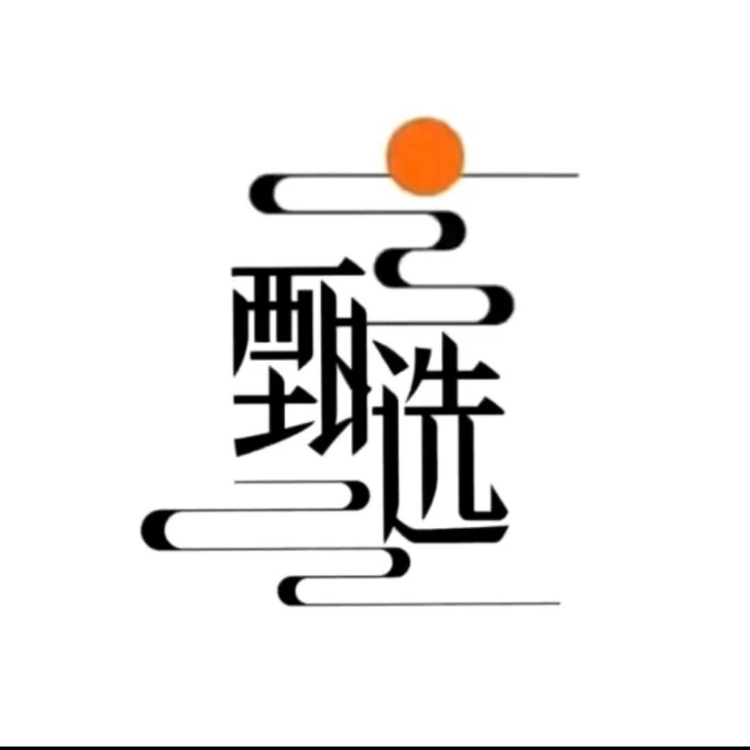 好物甄选