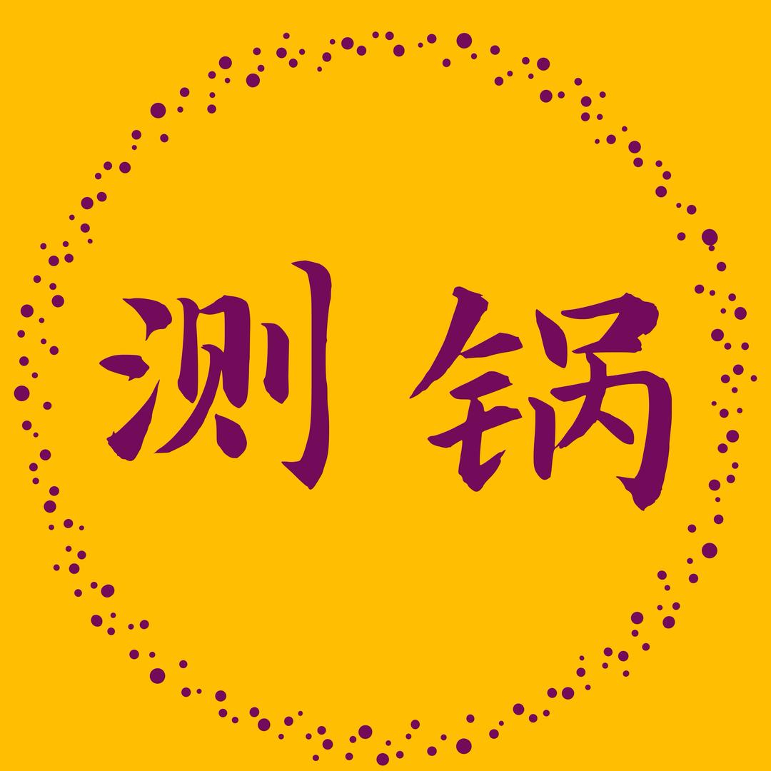 大厨测不粘锅