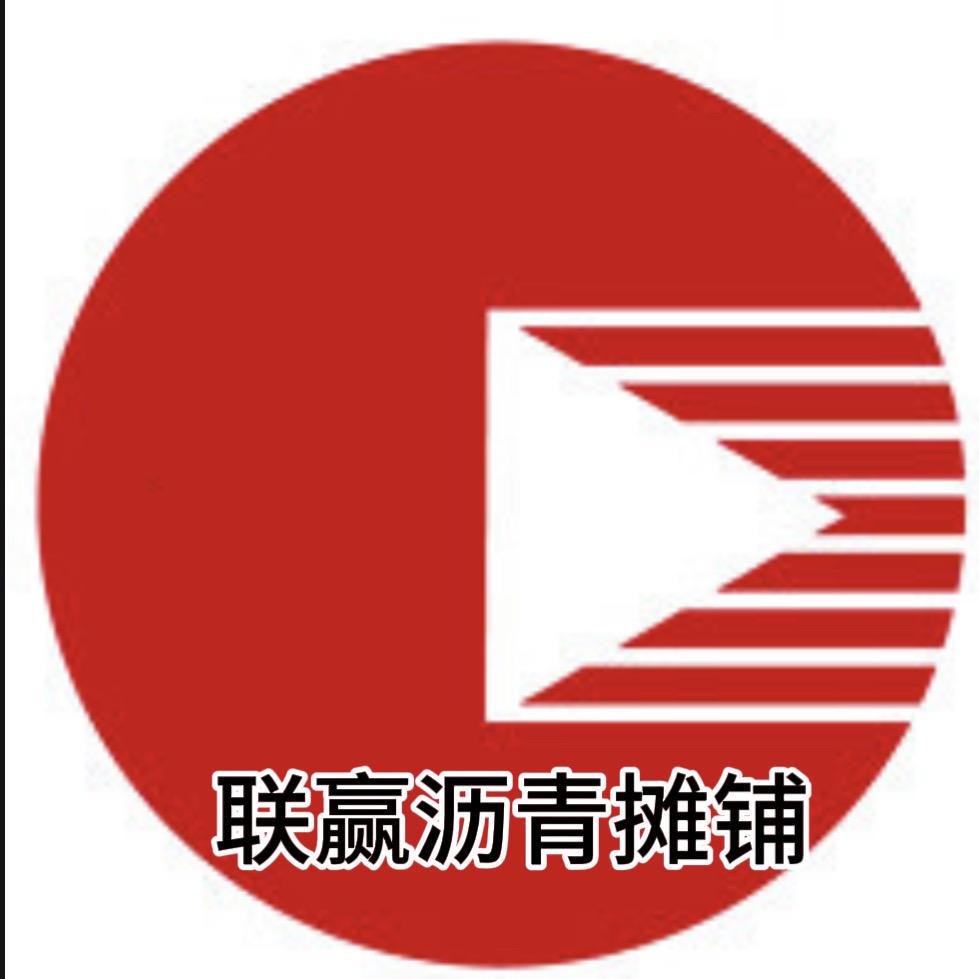 联赢沥青施工队（蒙城）