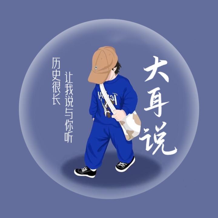 大耳历史