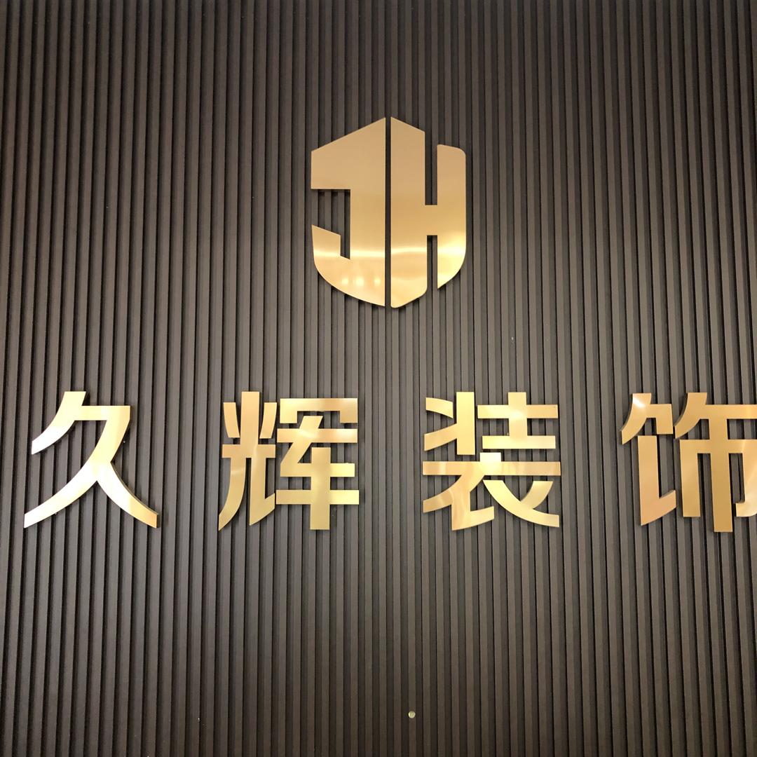 久辉装饰
