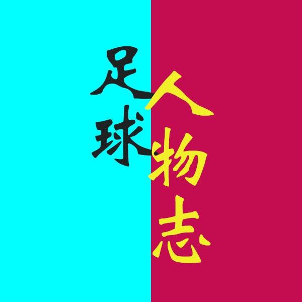 足球人物志-6哥足球