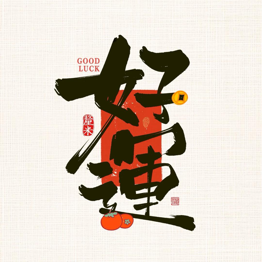 如意