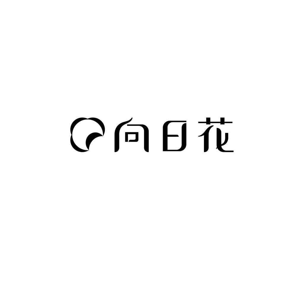 向日花美妆旗舰店