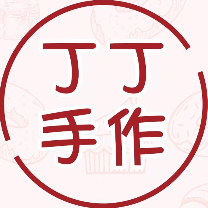 丁丁手作