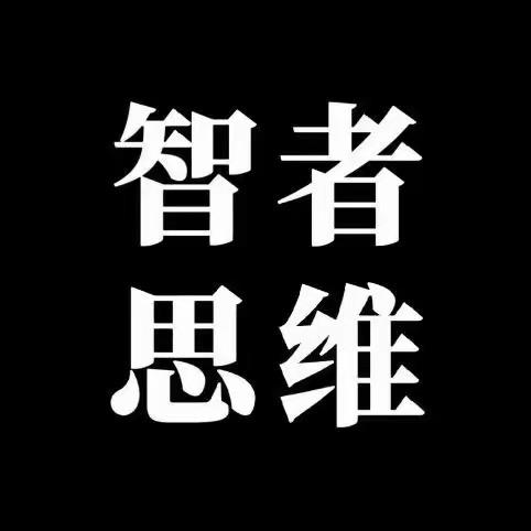 智慧人生