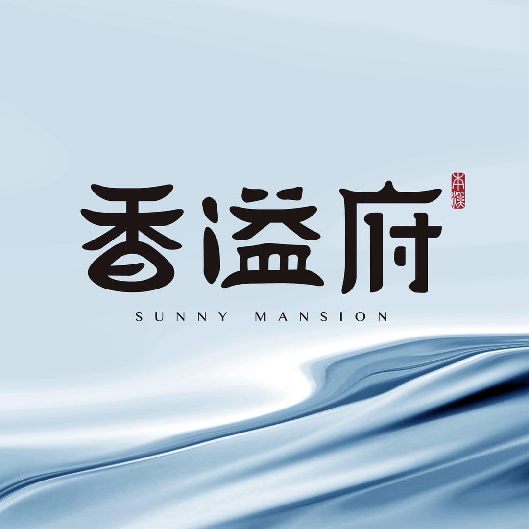 香溢府