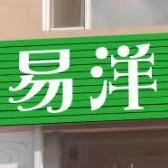 锡林浩特市易洋生活美容馆