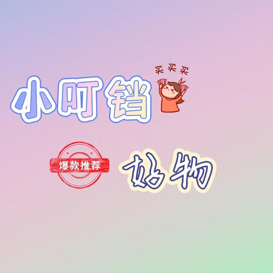 小叮铛好物