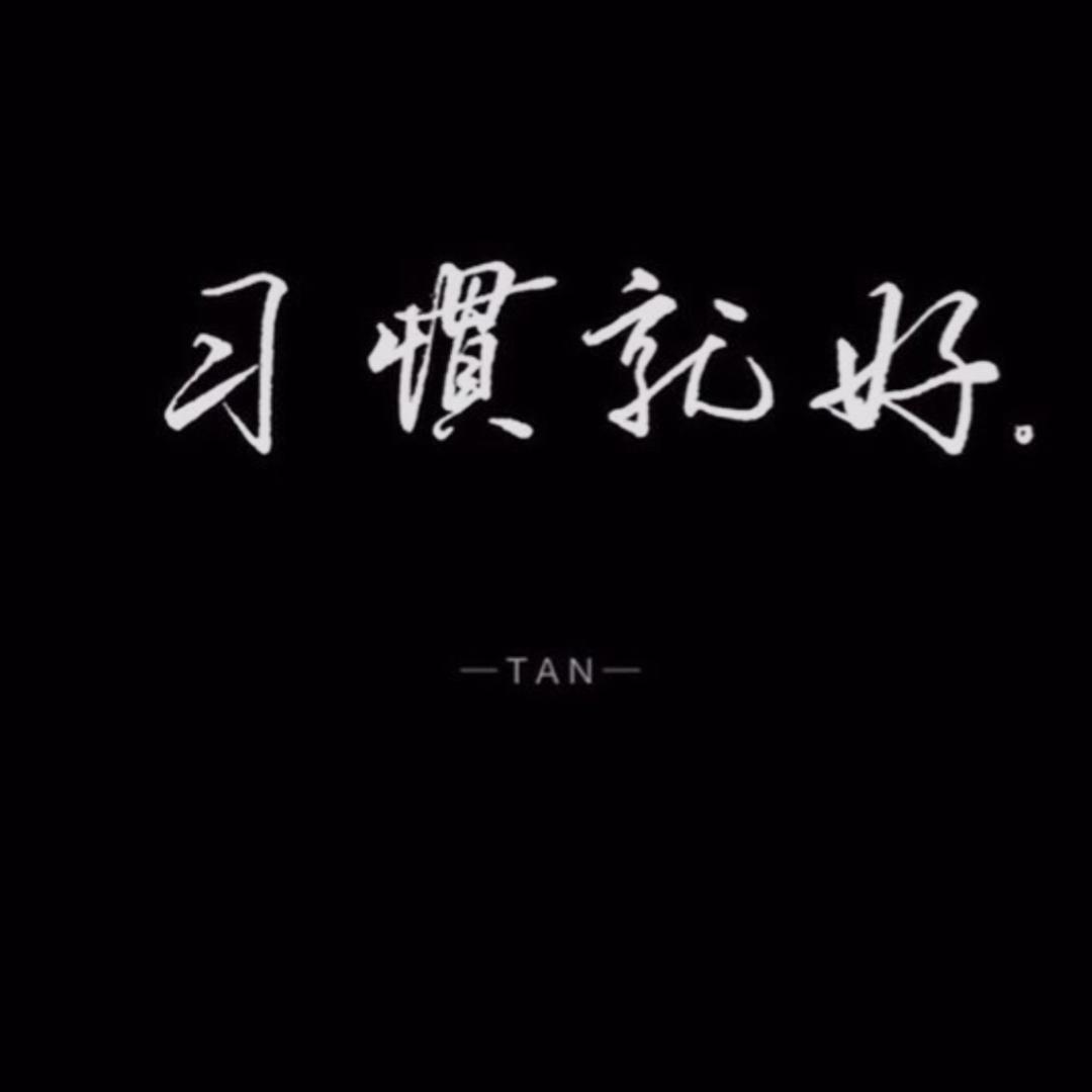 习惯