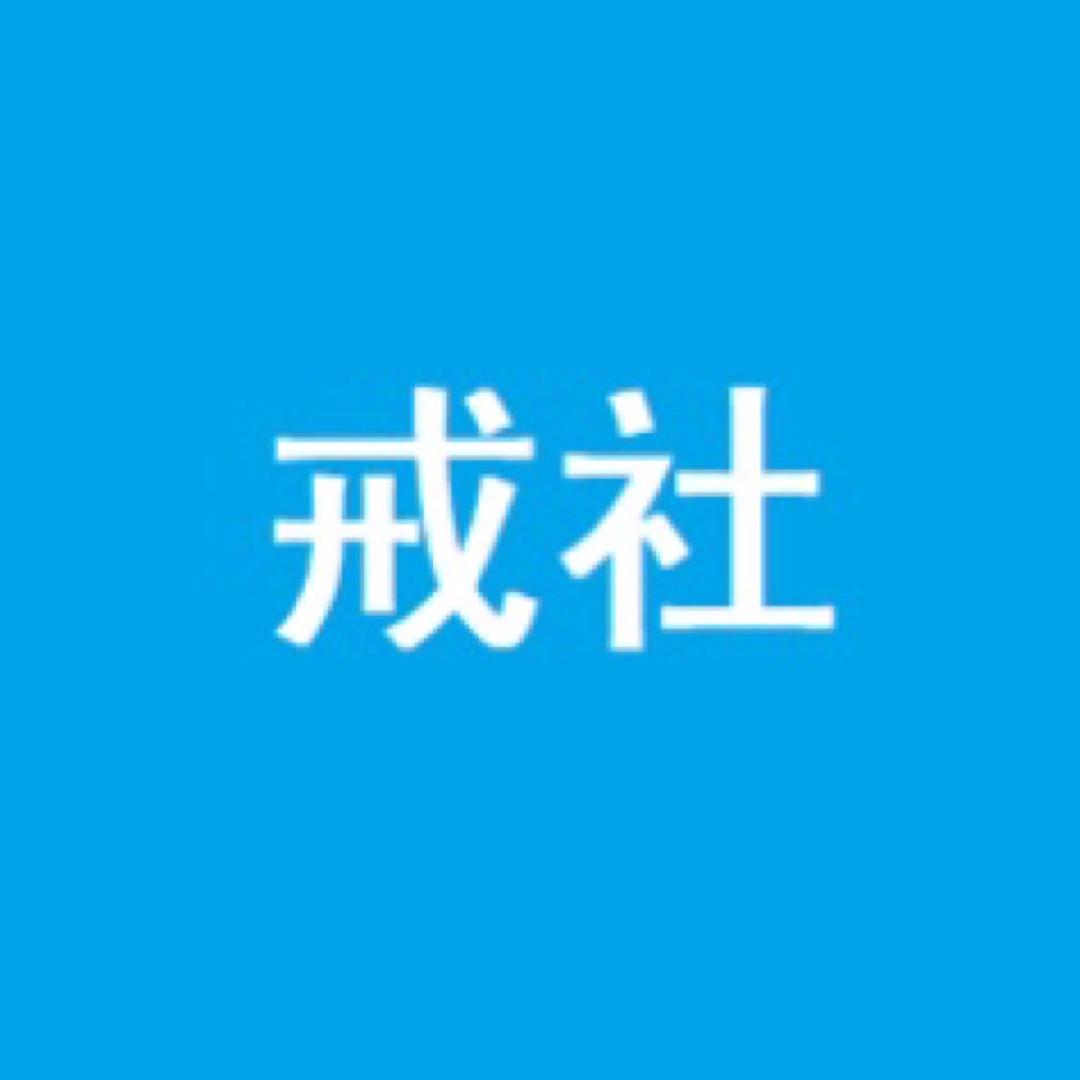 戒社