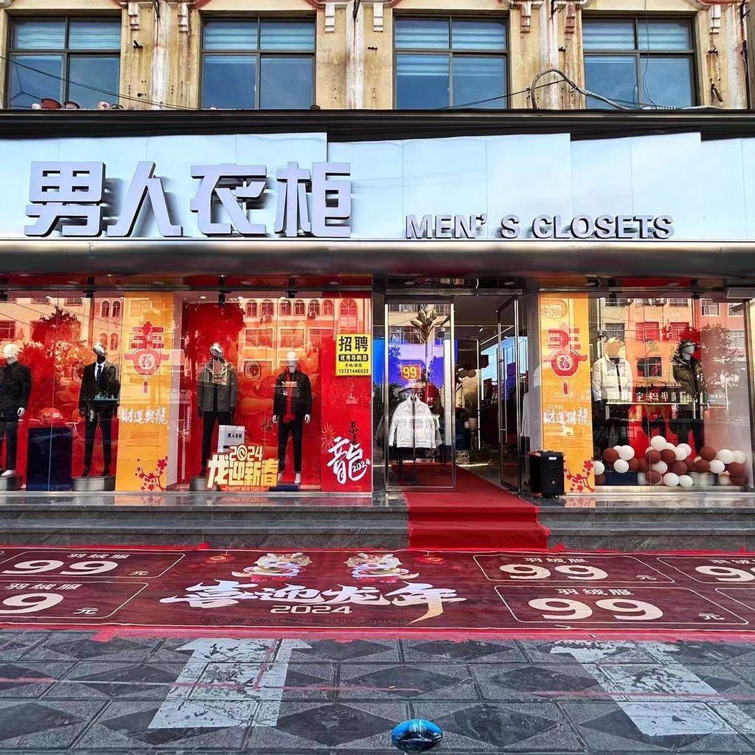 男人衣柜(太康县谢安路三角花园店)太康县男人主张服装店